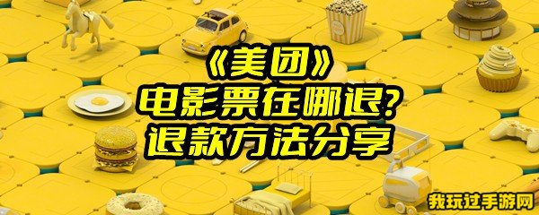 《美团》电影票在哪退？退款方法分享