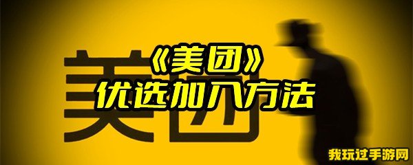 《美团》优选加入方法