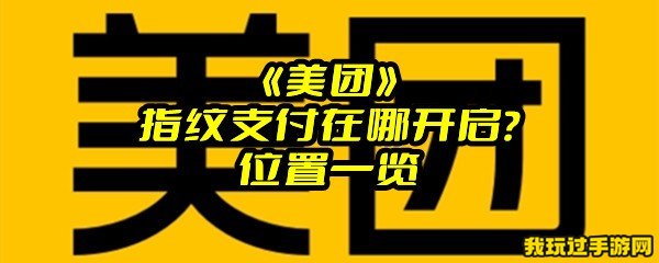 《美团》指纹支付在哪开启？位置一览