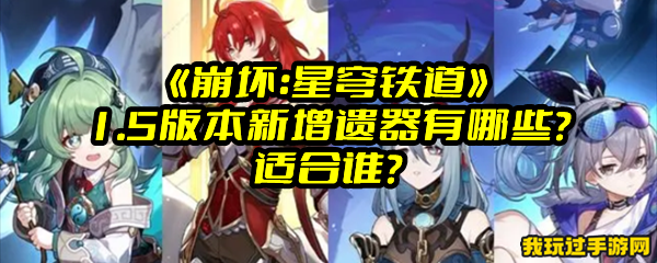 《崩坏：星穹铁道》1.5版本新增遗器有哪些？适合谁？