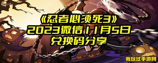 《忍者必须死3》2023微信11月5日兑换码分享