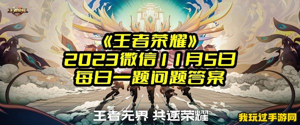 《王者荣耀》2023微信11月5日每日一题问题答案