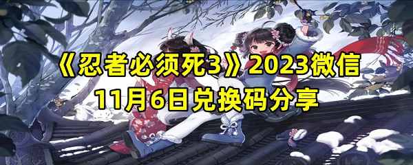 《忍者必须死3》2023微信11月6日兑换码分享