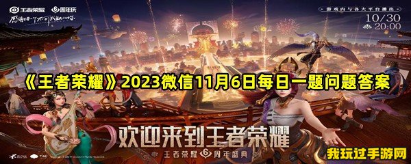 《王者荣耀》2023微信11月6日每日一题问题答案