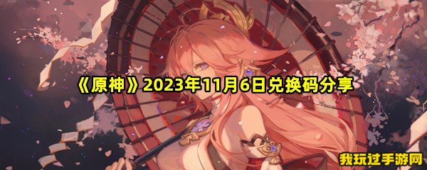 《原神》2023年11月6日兑换码分享