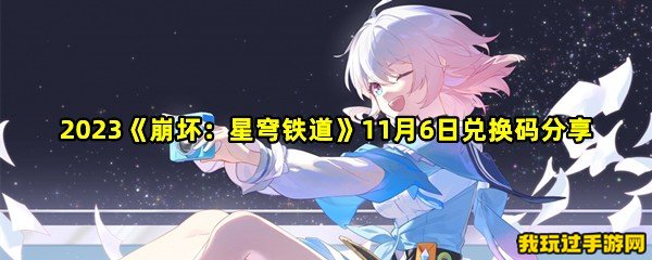 2023《崩坏：星穹铁道》11月6日兑换码分享