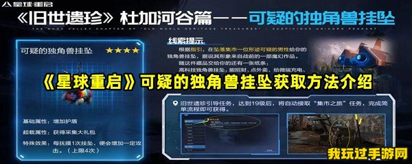 《星球重启》可疑的独角兽挂坠获取方法介绍