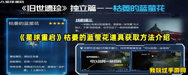 《星球重启》枯萎的蓝萤花道具获取方法介绍