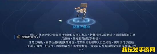 《星球重启》便携折叠椅这个道具在哪？怎么获得呢