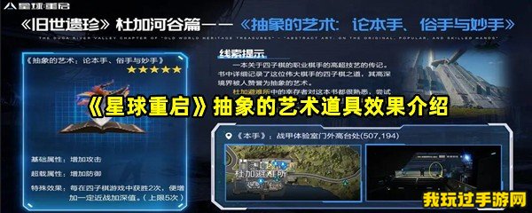 《星球重启》抽象的艺术道具效果介绍