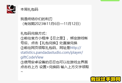 《忍者必须死3》2023微信11月12日兑换码分享