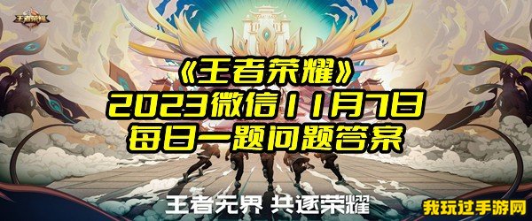 《王者荣耀》2023微信11月7日每日一题问题答案