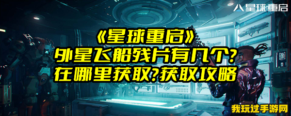 《星球重启》外星飞船残片有几个？在哪里获取？获取攻略