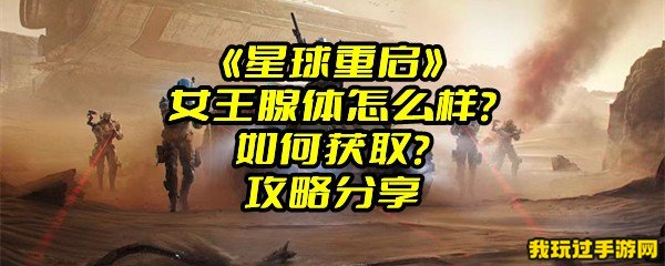 《星球重启》女王腺体怎么样？如何获取？攻略分享