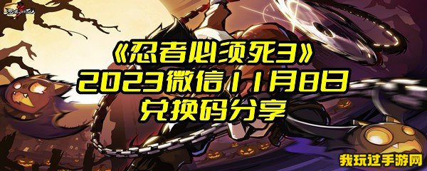 《忍者必须死3》2023微信11月8日兑换码分享