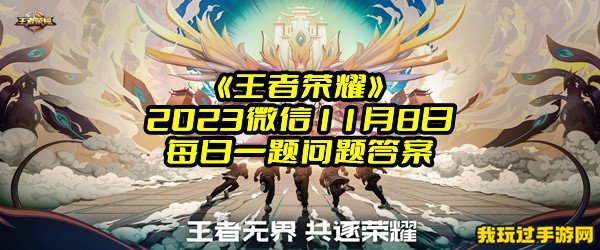 《王者荣耀》2023微信11月8日每日一题问题答案