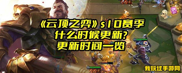 《云顶之弈》s10赛季什么时候更新？更新时间一览