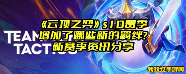 《云顶之弈》s10赛季增加了哪些新的羁绊？新赛季资讯分享