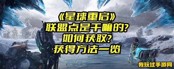 《星球重启》联盟点是干嘛的？如何获取？获得方法一览