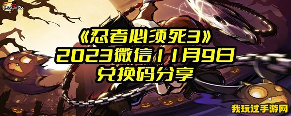 《忍者必须死3》2023微信11月9日兑换码分享