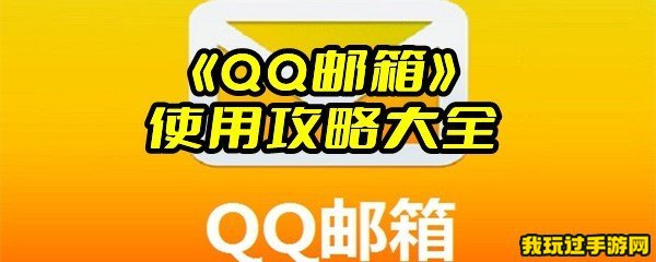 《QQ邮箱》使用攻略大全