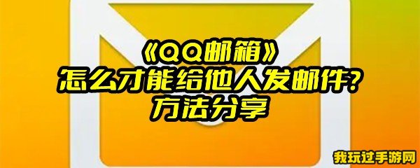 《QQ邮箱》怎么才能给他人发邮件？方法分享