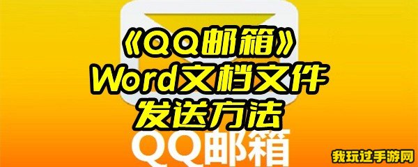 《QQ邮箱》Word文档文件发送方法