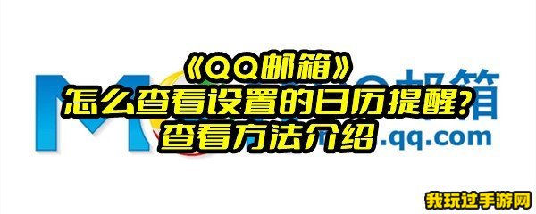 《QQ邮箱》怎么查看设置的日历提醒？查看方法介绍