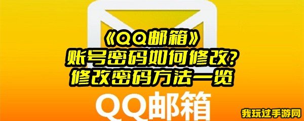 《QQ邮箱》账号密码如何修改？修改密码方法一览