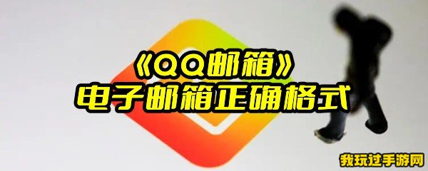 《QQ邮箱》电子邮箱正确格式是什么？怎么老是显示格式错误？