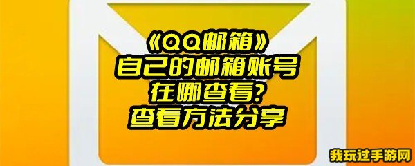 《QQ邮箱》自己的邮箱账号在哪查看？查看方法分享