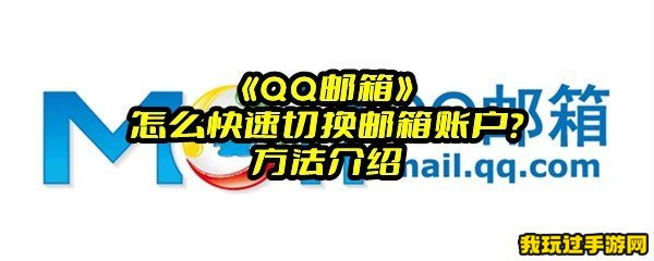 《QQ邮箱》怎么快速切换邮箱账户？方法介绍