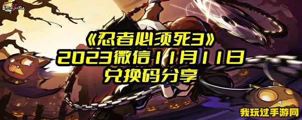 《忍者必须死3》2023微信11月11日兑换码分享