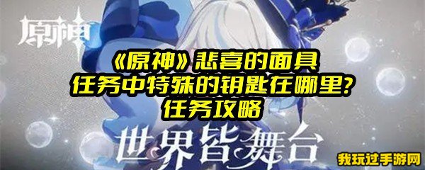 《原神》悲喜的面具任务中特殊的钥匙在哪里？任务攻略