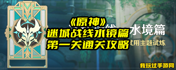 《原神》迷城战线水镜篇第一关通关攻略