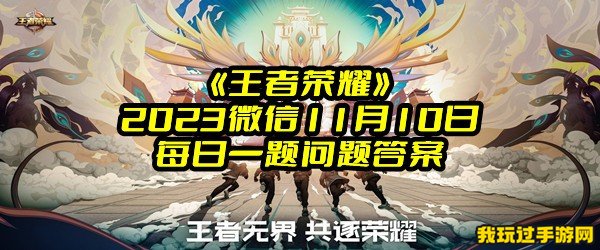 《王者荣耀》2023微信11月10日每日一题问题答案