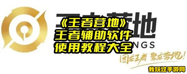 《王者营地》王者辅助软件使用教程大全