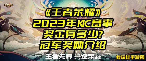 《王者荣耀》2023年KIC赛事奖金有多少？冠军奖励介绍