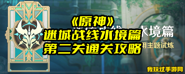 《原神》迷城战线水境篇第二关通关攻略