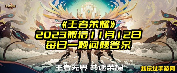 《王者荣耀》2023微信11月12日每日一题问题答案