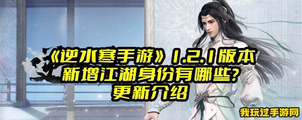 《逆水寒手游》1.2.1版本新增江湖身份有哪些？更新介绍