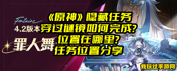 《原神》隐藏任务穿过谜镜如何完成？位置在哪里？任务位置分享