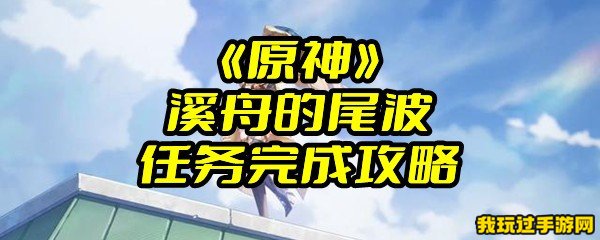 《原神》水仙十字题解成就如何获得？成就获取指南