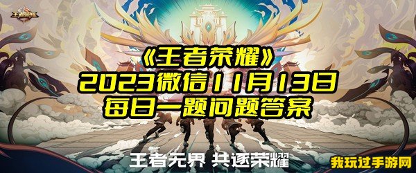 《王者荣耀》2023微信11月13日每日一题问题答案