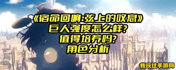 《宿命回响：弦上的叹息》巨人强度怎么样？值得培养吗？角色分析