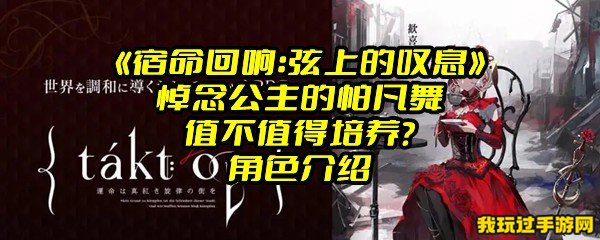 《宿命回响：弦上的叹息》悼念公主的帕凡舞值不值得培养？角色介绍