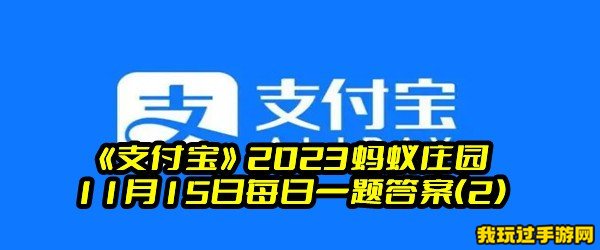 《支付宝》2023蚂蚁庄园11月15日每日一题答案(2)