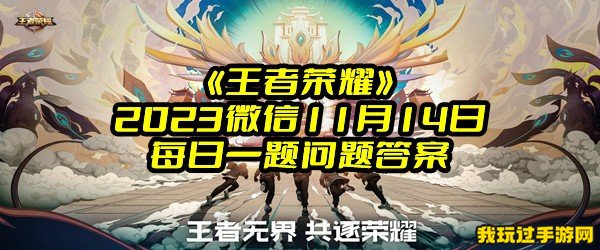 《王者荣耀》2023微信11月14日每日一题问题答案