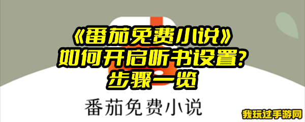 《番茄免费小说》如何开启听书设置？步骤一览