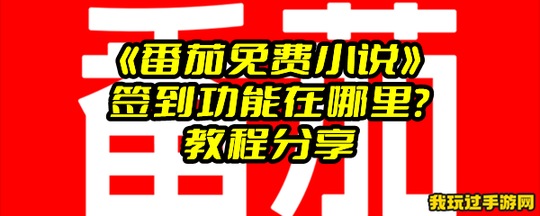 《番茄免费小说》签到功能在哪里？教程分享